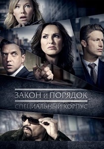 Закон и порядок. Специальный корпус (1999-2026)