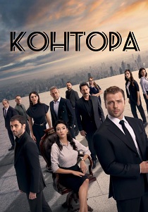 Контора (2021-2026)