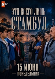 Это всего лишь Стамбул (2026)