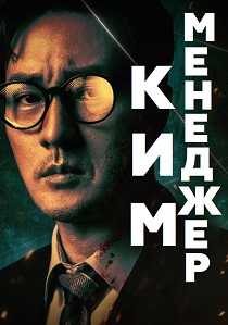 Менеджер Ким (2026)