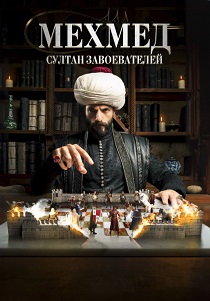 Мехмед: Султан Завоевателей (2025-2026)