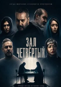 Зал четвёртый (2025)