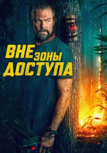 Вне зоны доступа (2025)