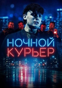 Ночной курьер (2026)